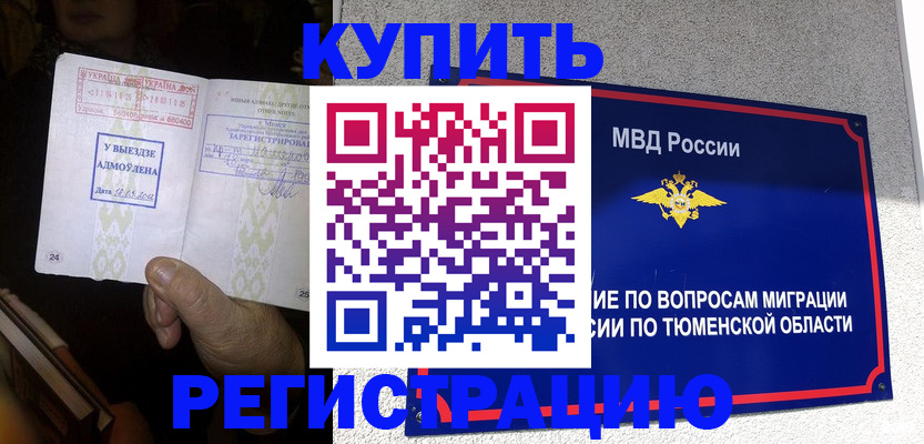 купить прописку в Красноармейске