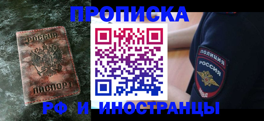 прописка для работы в Красноармейске
